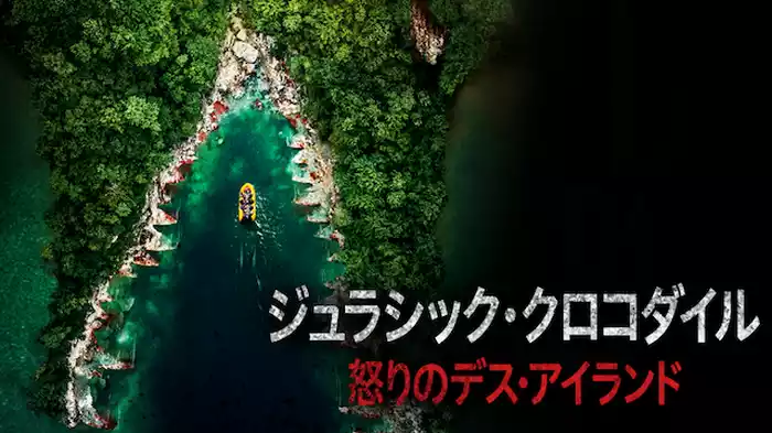 ジュラシック・クロコダイル　怒りのデス・アイランド