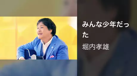 堀内孝雄『みんな少年だった』（MV）