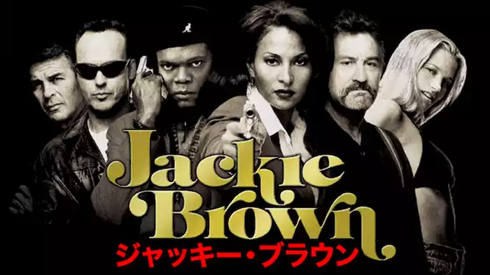 ジャッキー・ブラウン
