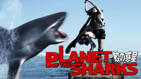 PLANET OF THE SHARKS 鮫の惑星