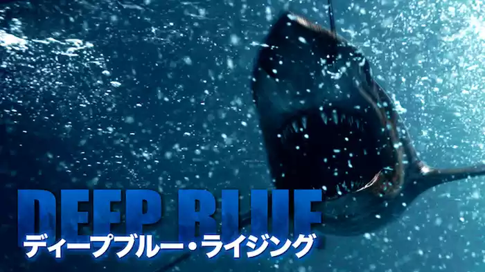 ディープブルー・ライジング