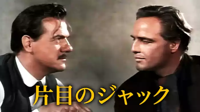 片目のジャック
