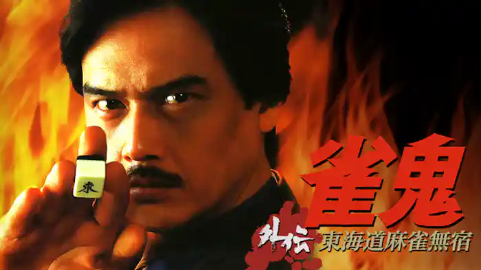 雀鬼外伝/東海道麻雀無宿