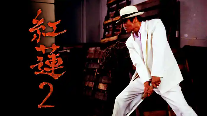 紅蓮II 愚連隊の神様 万寿十一伝説 ~大陸からの刺客~