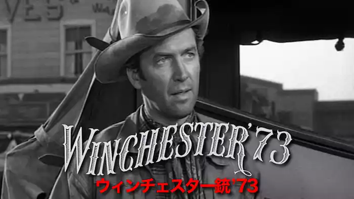 ウィンチェスター銃’73
