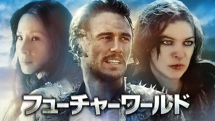 フューチャーワールド