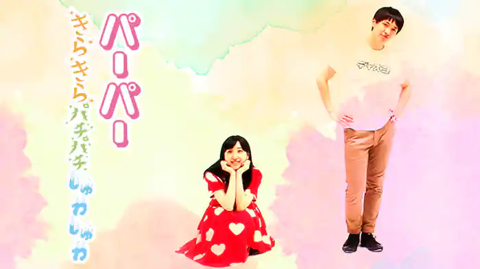 パーパー「きらきらパチパチしゅわしゅわ」