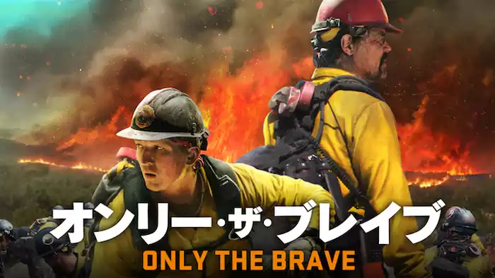 オンリー・ザ・ブレイブ