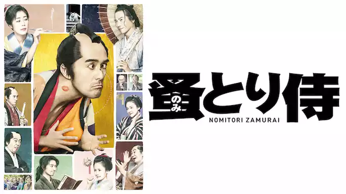 のみとり侍