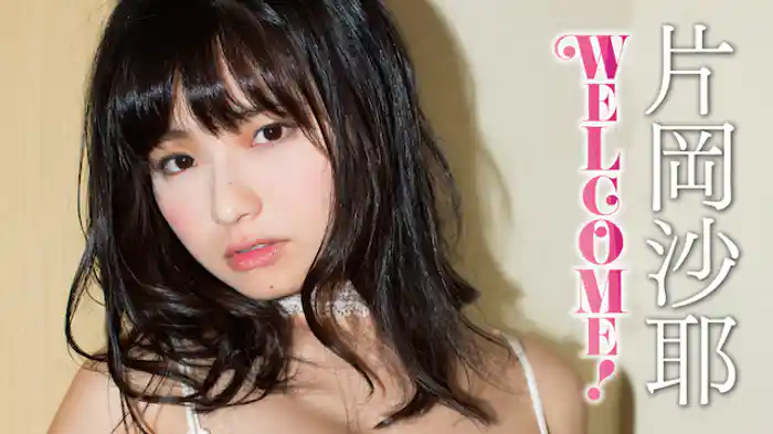 片岡沙耶『WELCOME！』