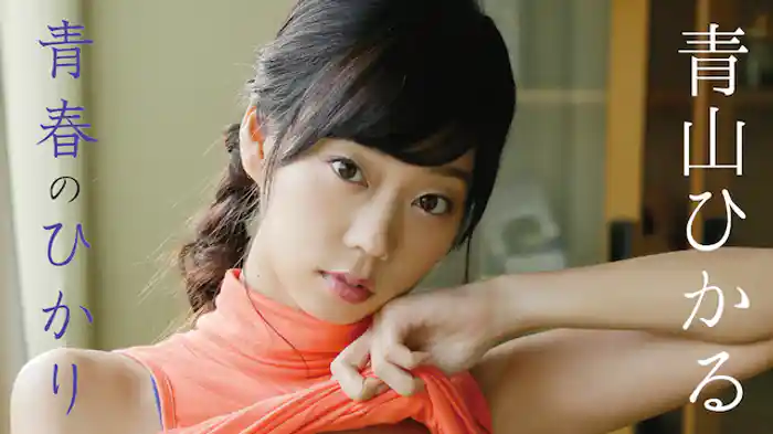 青山ひかる『青春のひかり』