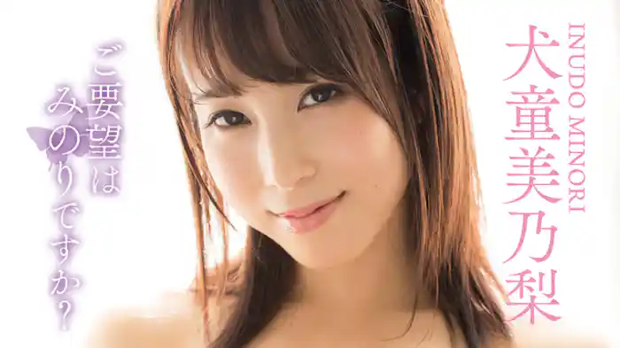 犬童美乃梨『ご要望はみのりですか？』