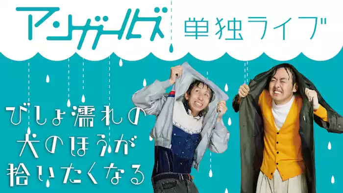 アンガールズ単独ライブ「びしょ濡れの犬のほうが拾いたくなる」