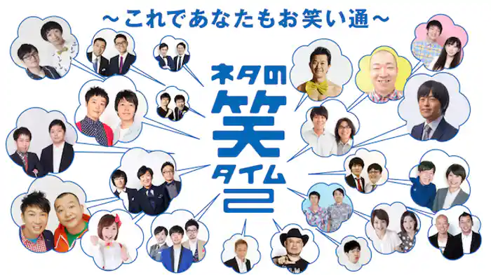 ネタの笑タイム2~これであなたもお笑い通~