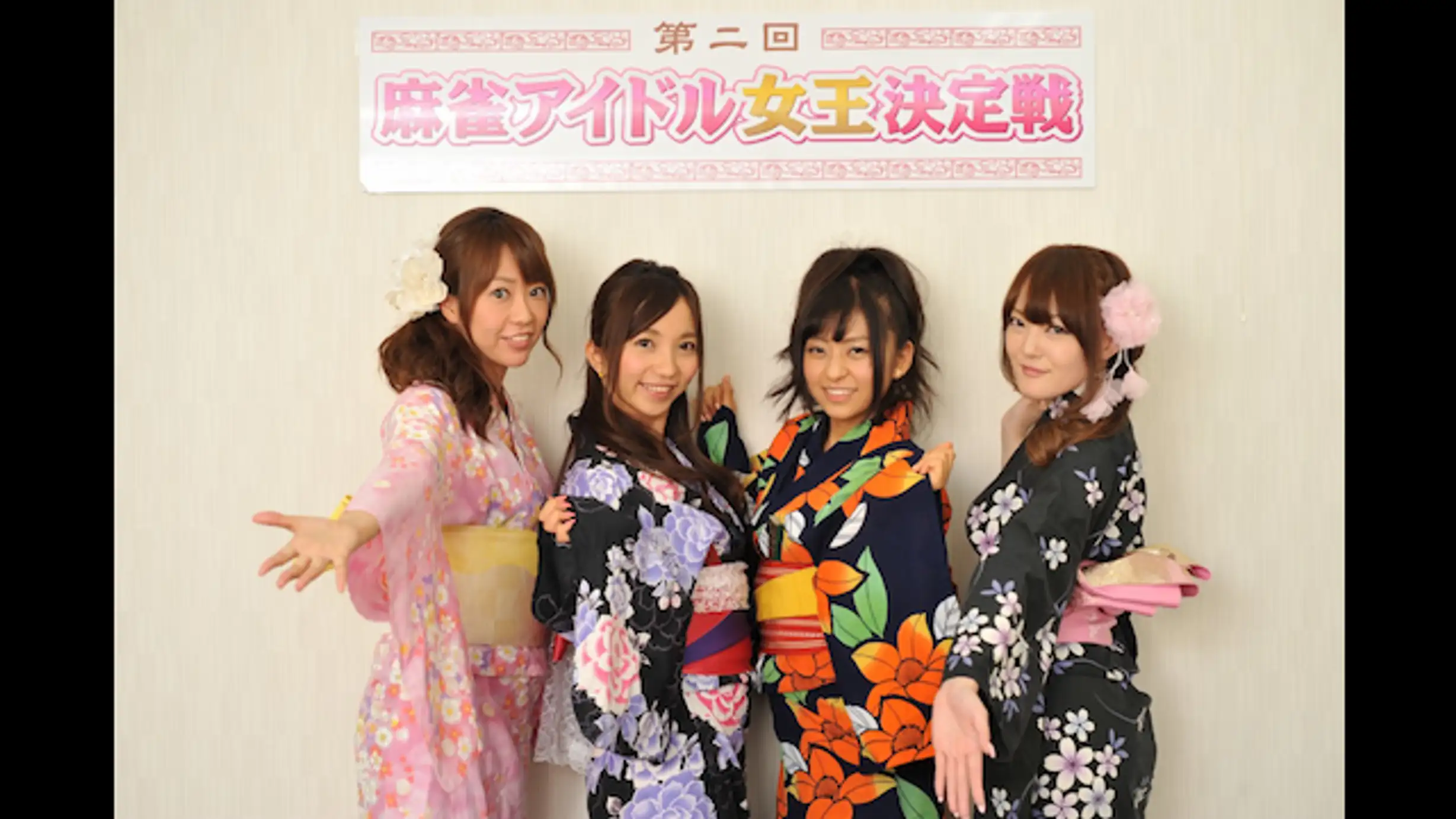 第二回麻雀アイドル女王決定戦 予選 決勝 1 予選i バラエティ 14年 の動画視聴 あらすじ U Next
