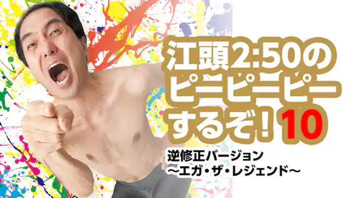 江頭2:50のピーピーピーするぞ！10 逆修正バージョン～エガ・ザ・レジェンド～