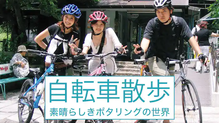 自転車散歩～素晴らしきポタリングの世界～