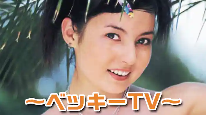 ベッキーTV