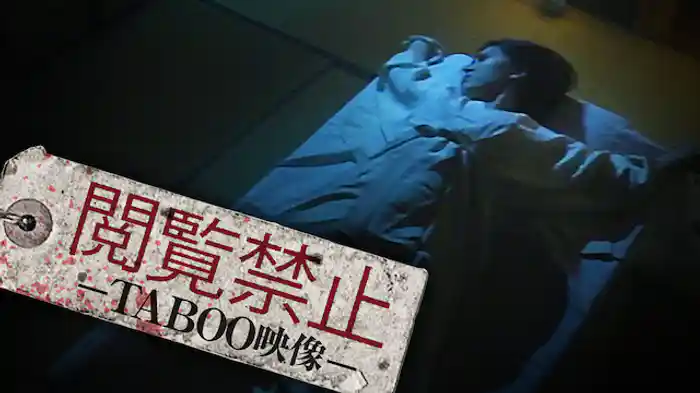 閲覧禁止 -TABOO映像-