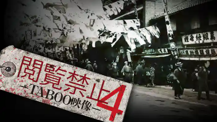 閲覧禁止４ -TABOO映像-