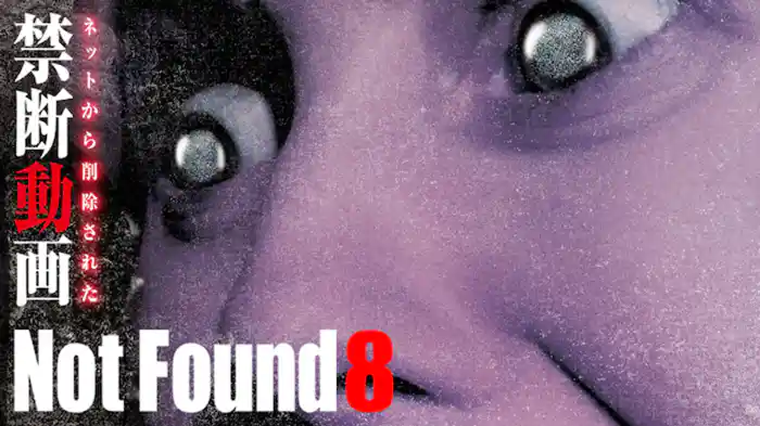 Not Found 8 ネットから削除された禁断動画