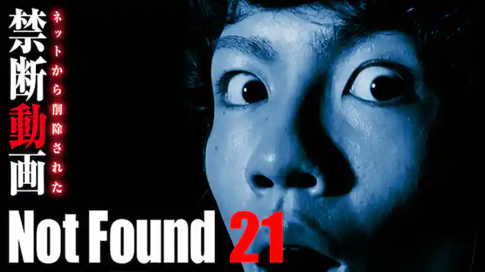 Not Found 21 ネットから削除された禁断動画