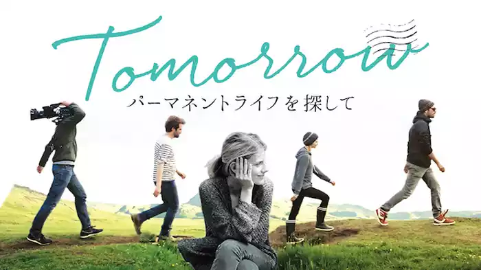 TOMORROW パーマネントライフを探して