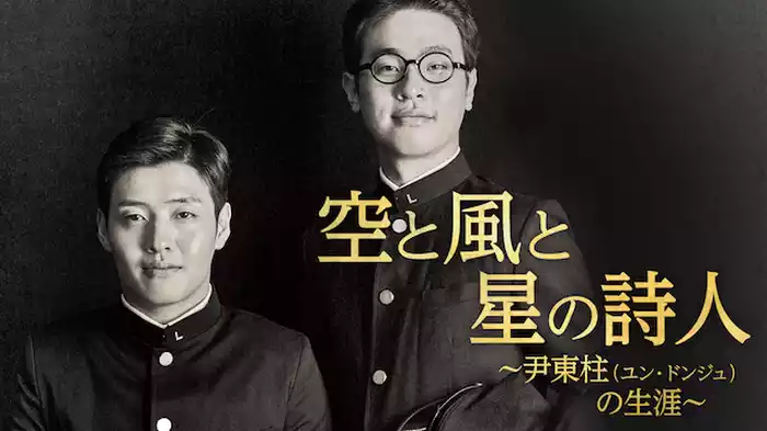 空と風と星の詩人～尹東柱（ユン・ドンジュ）の生涯〜