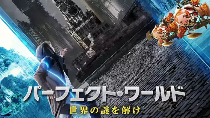 パーフェクト・ワールド 世界の謎を解け