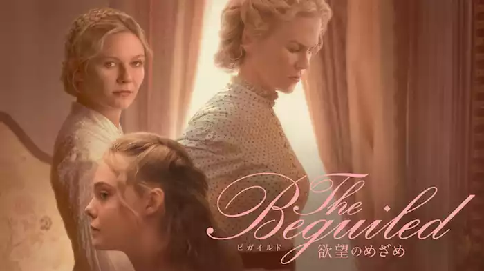 The Beguiled ビガイルド 欲望のめざめ