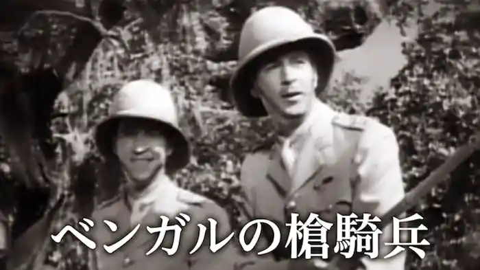 ベンガルの槍騎兵