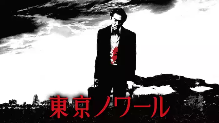 東京ノワール