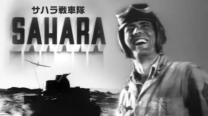 サハラ戦車隊