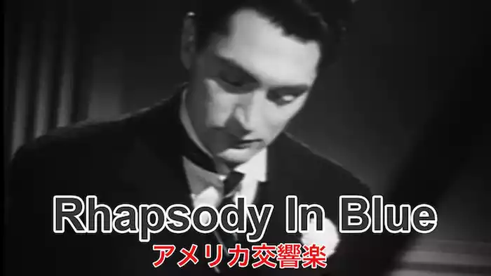 アメリカ交響楽