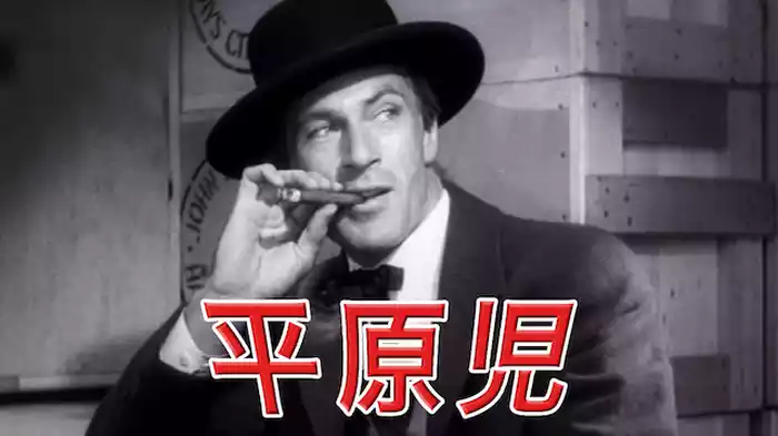 平原児