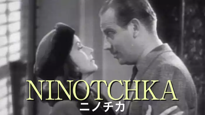 ニノチカ