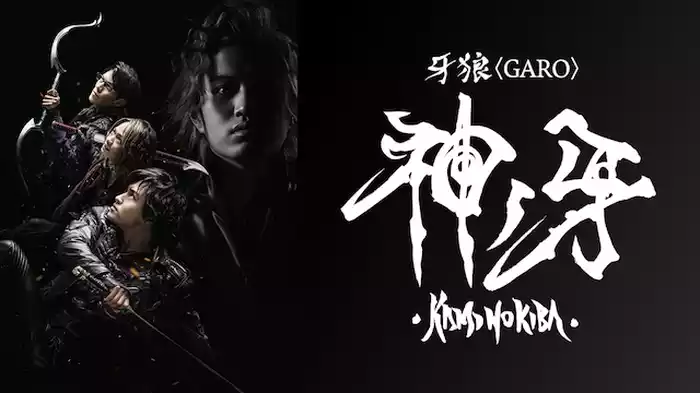 牙狼〈GARO〉 神ノ牙-KAMINOKIBA-