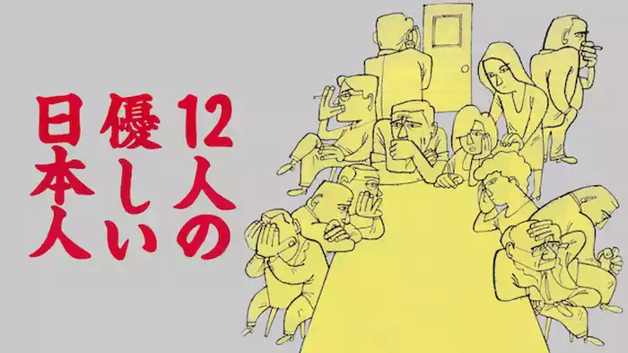 12人の優しい日本人