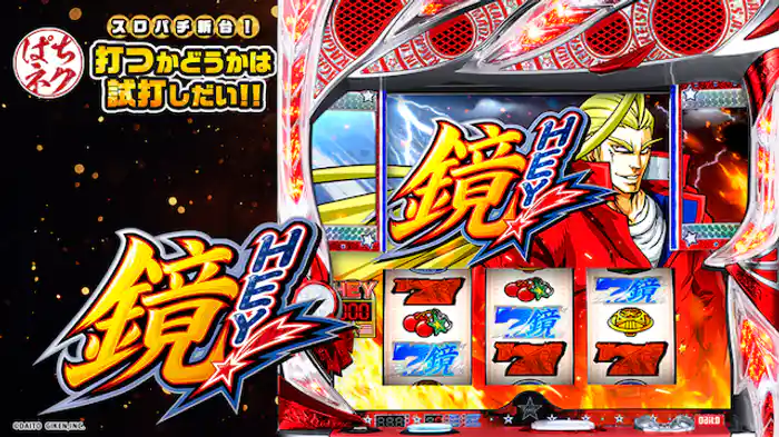 スロパチ新台!打つかどうかは試打しだい!! ~HEY!鏡~