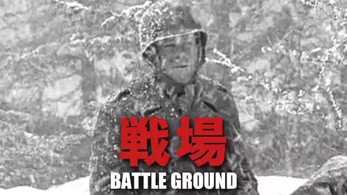 戦場