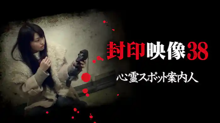 封印映像38 心霊スポット案内人