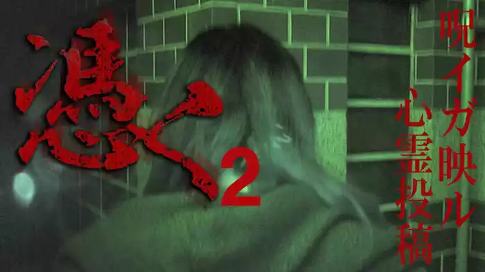 憑く2　呪イガ映ル心霊投稿
