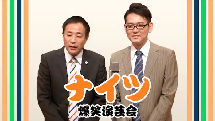 ナイツ 爆笑演芸会