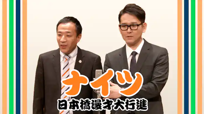 ナイツ 日本橋漫才大行進