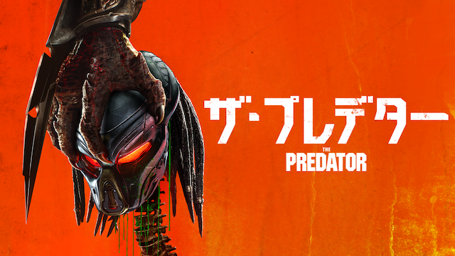 U-NEXT プレデターズ