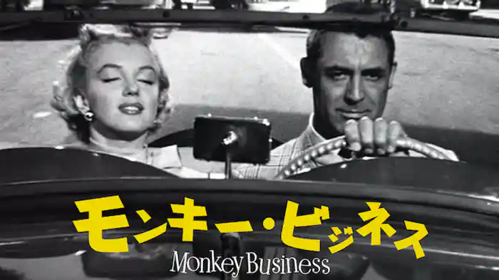 モンキー・ビジネス