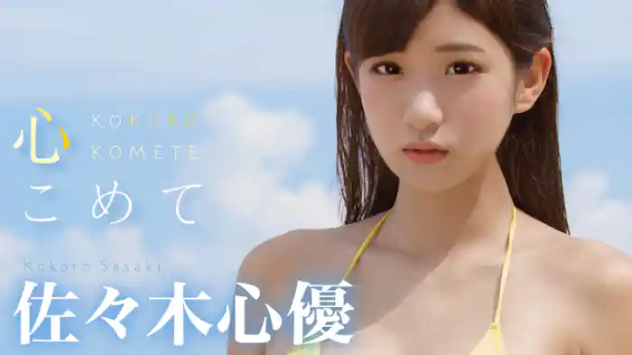 佐々木心優『心こめて』