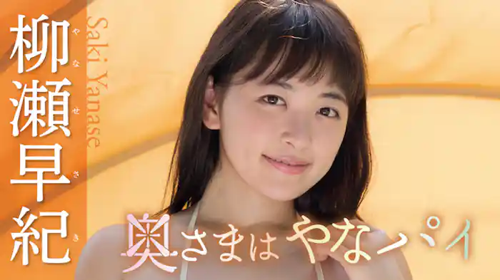 柳瀬早紀『奥さまはやなパイ』