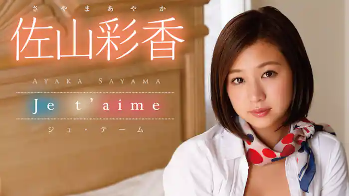 佐山彩香『 ジュ・テーム』