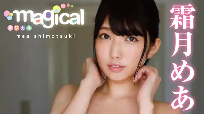 霜月めあ『マジカル』